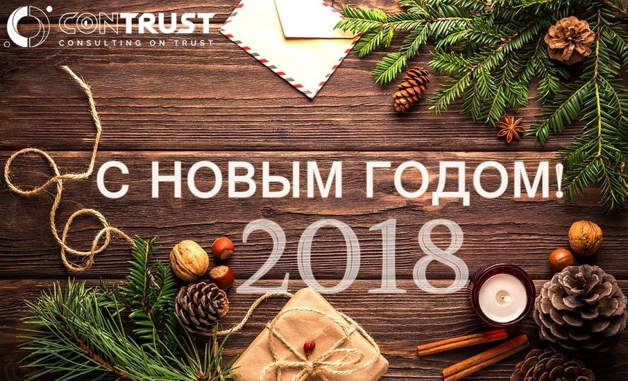 С НОВЫМ ГОДОМ 2018!